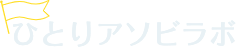 ひとりアソビラボ