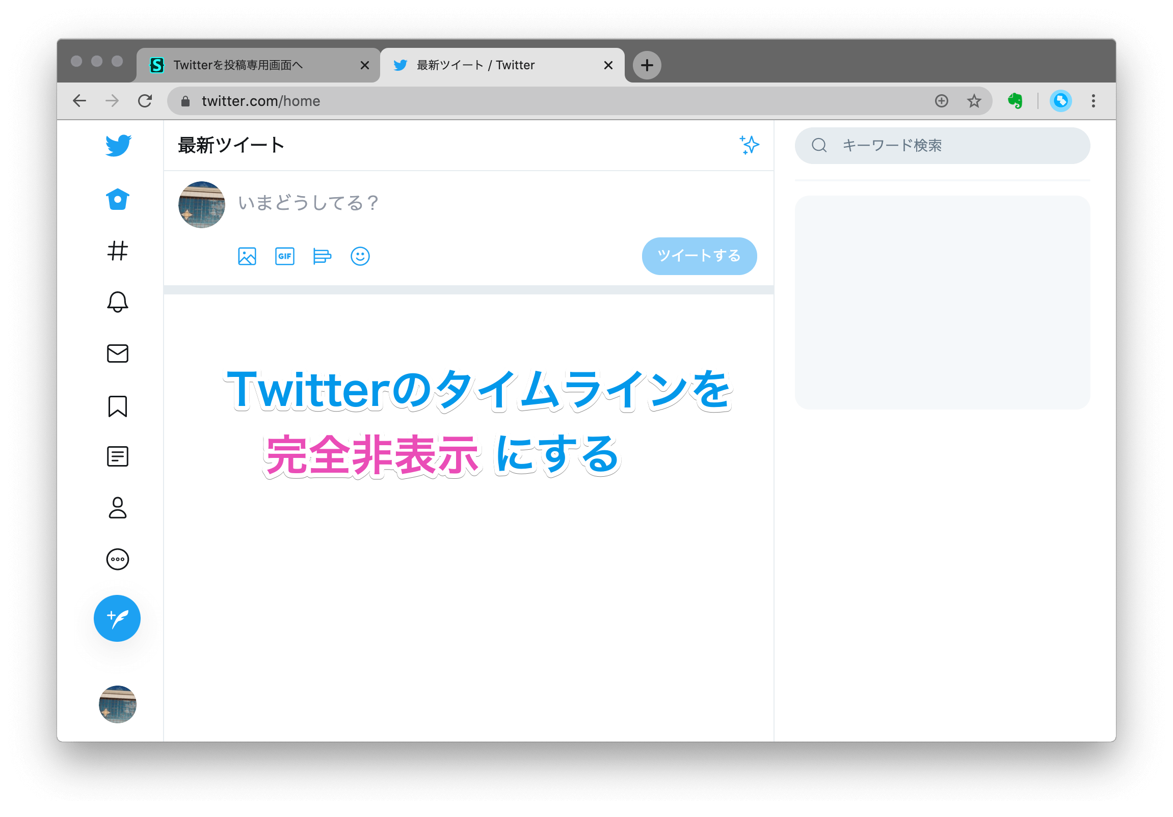 【コピペOK】PCでTwitterのタイムライン（TL）を非表示にする方法【Stylus活用】