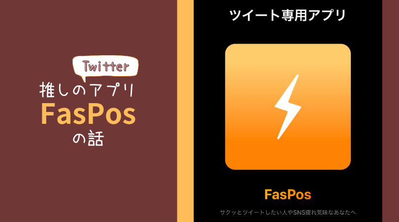 投稿専用Twitterアプリ「FasPos」は快適ツイッターライフの相棒です