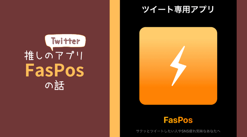 投稿専用Twitterアプリ「FasPos」は快適ツイッターライフの相棒です | ひとりアソビラボ