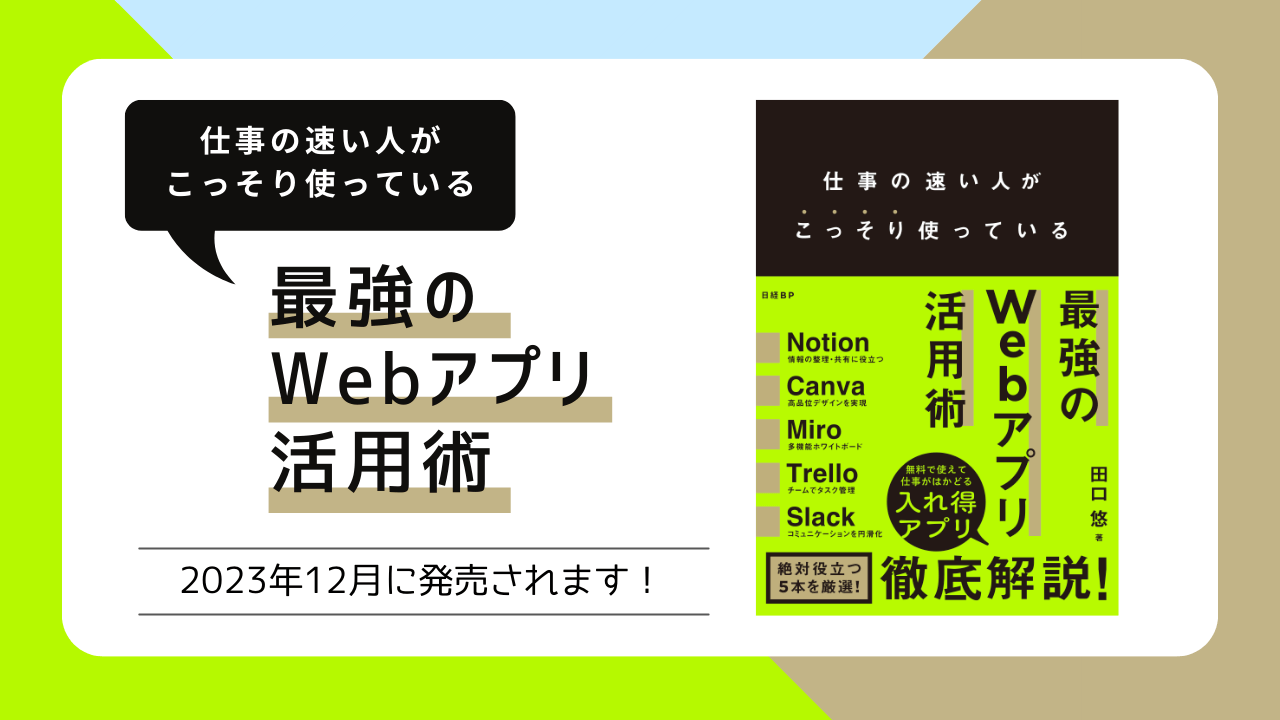 書籍【仕事の速い人がこっそり使っている 最強のWebアプリ活用術】が