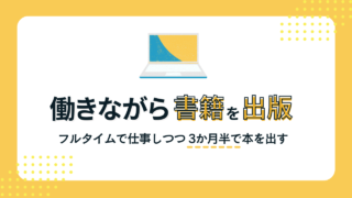 フルタイムで働きながら、3か月半で書籍を出版するまでの舞台裏